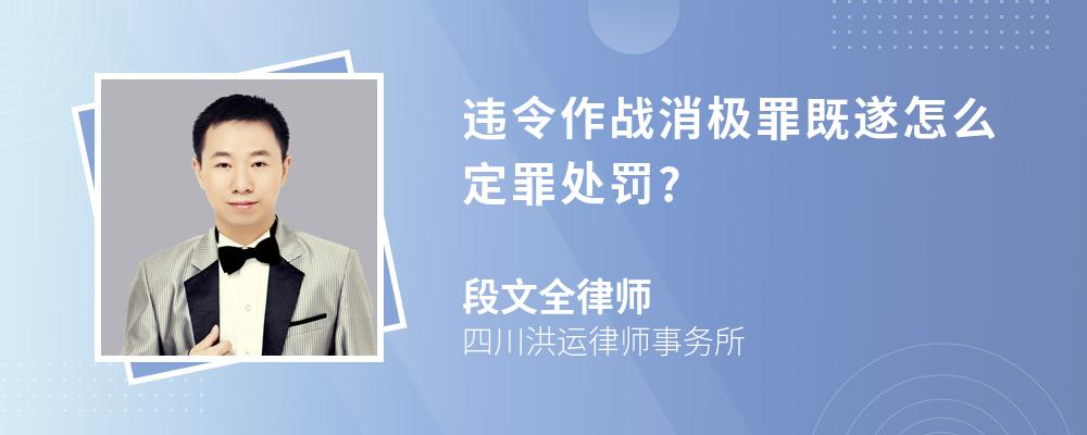 违令作战消极罪既遂怎么定罪处罚?