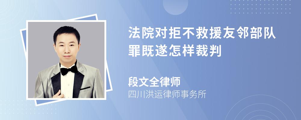 法院对拒不救援友邻部队罪既遂怎样裁判