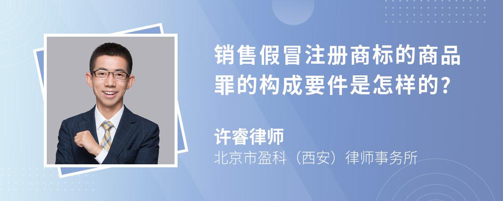 销售假冒注册商标的商品罪的构成要件是怎样的?