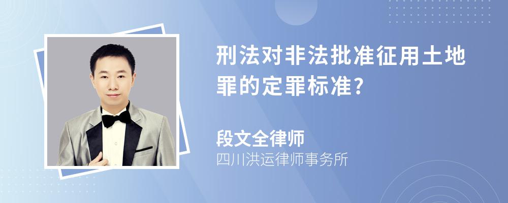 刑法对非法批准征用土地罪的定罪标准?