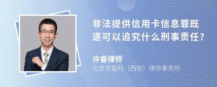 非法提供信用卡信息罪既遂可以追究什么刑事责任?