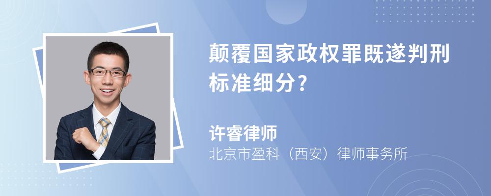 颠覆国家政权罪既遂判刑标准细分?