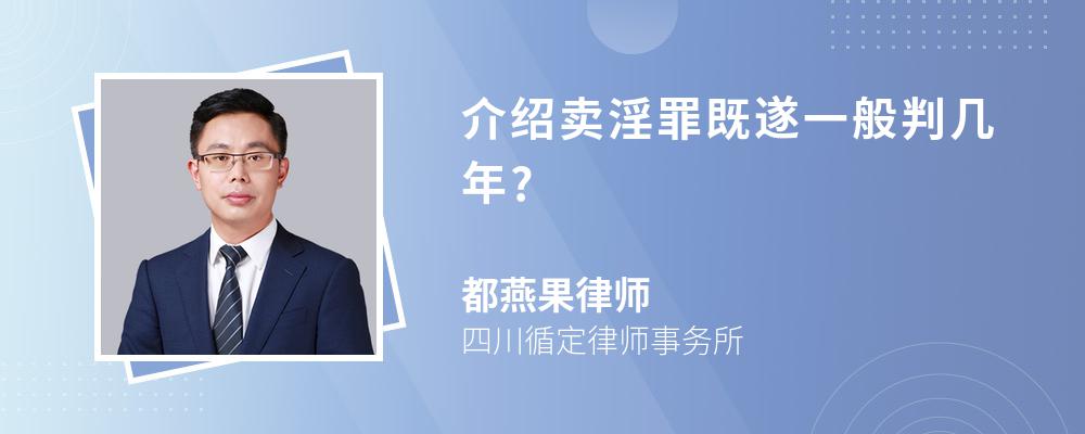 介绍卖淫罪既遂一般判几年?