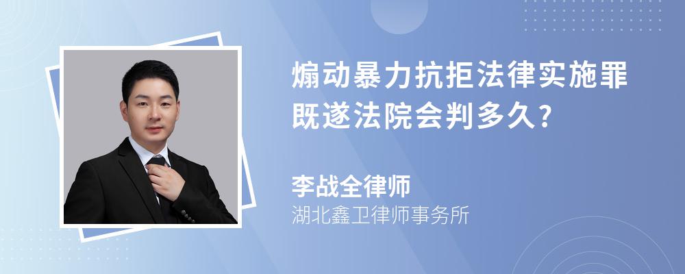 煽动暴力抗拒法律实施罪既遂法院会判多久?