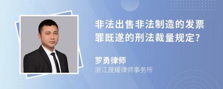 非法出售非法制造的发票罪既遂的刑法裁量规定?