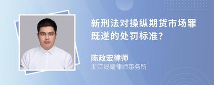 新刑法对操纵期货市场罪既遂的处罚标准?