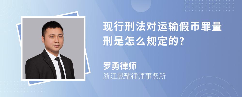 现行刑法对运输假币罪量刑是怎么规定的?