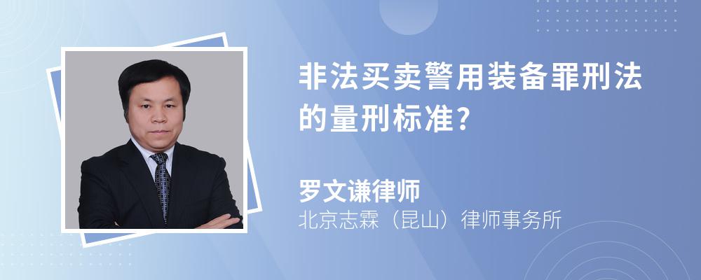 非法买卖警用装备罪刑法的量刑标准?