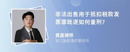 非法出售用于抵扣税款发票罪既遂如何量刑?