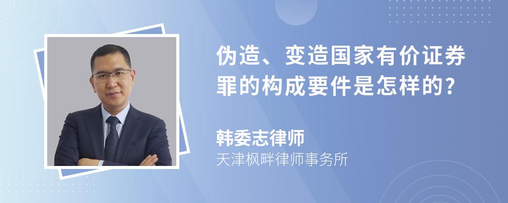 伪造、变造国家有价证券罪的构成要件是怎样的?