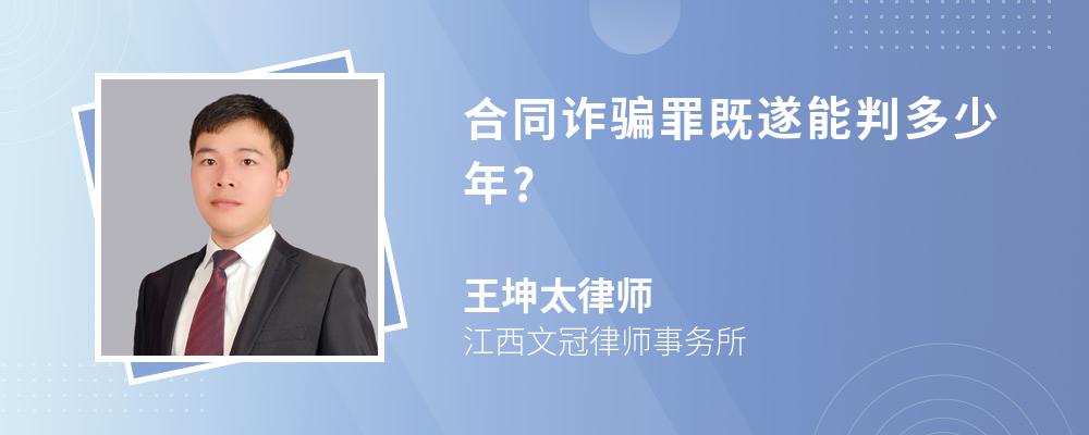 合同诈骗罪既遂能判多少年?