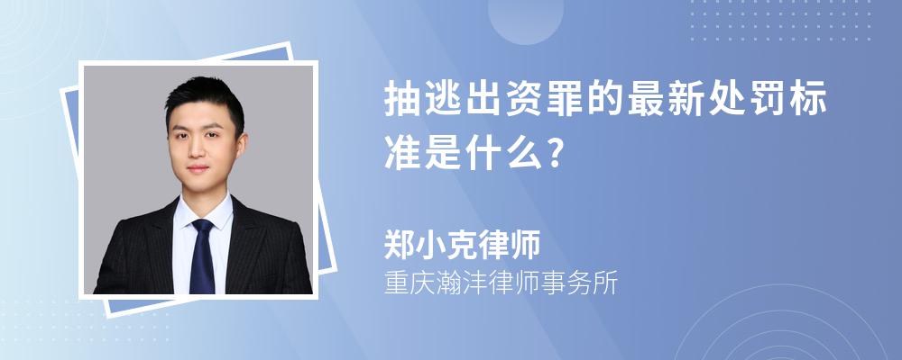 抽逃出资罪的最新处罚标准是什么?