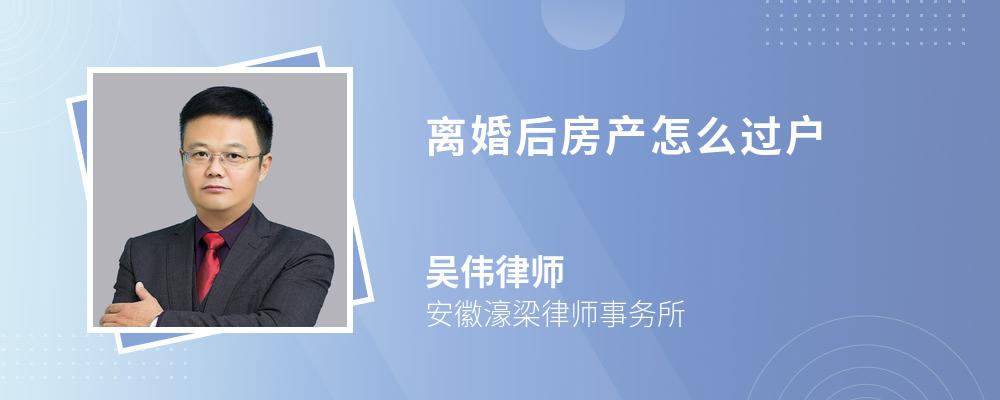 离婚后房产怎么过户