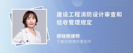 建设工程消防设计审查和验收管理规定