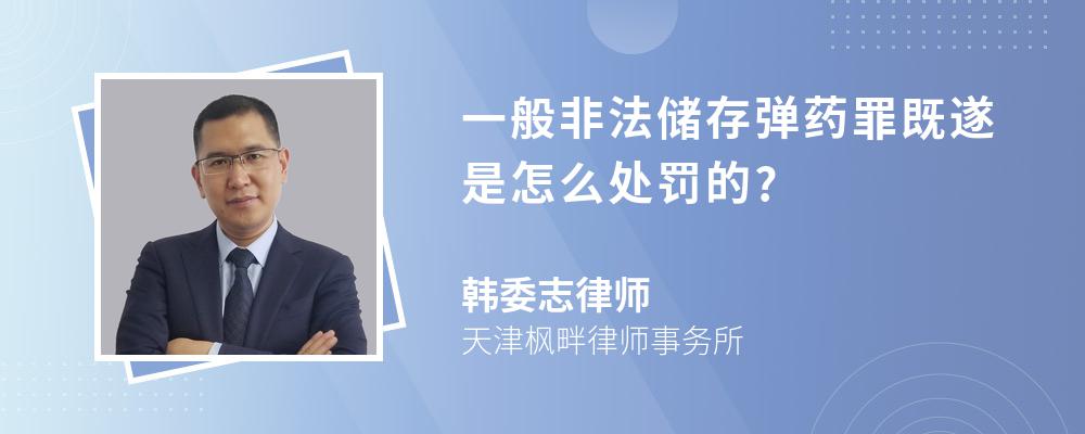 一般非法储存弹药罪既遂是怎么处罚的?