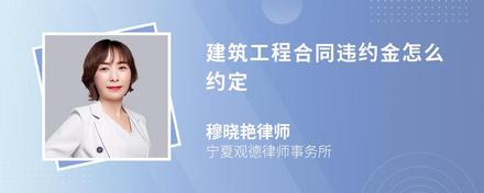 建筑工程合同违约金怎么约定