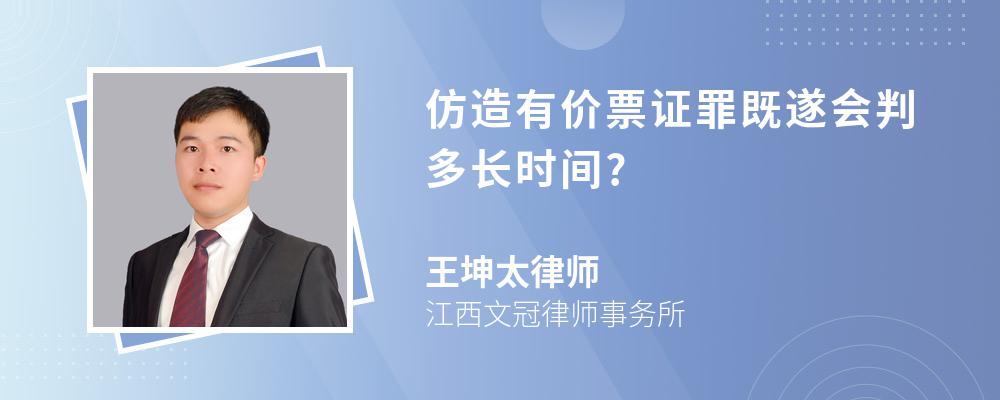 仿造有价票证罪既遂会判多长时间?