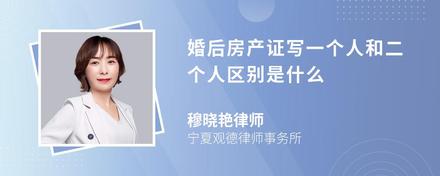 婚后房产证写一个人和二个人区别是什么