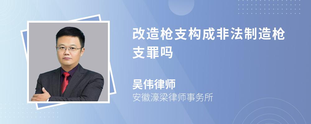 改造枪支构成非法制造枪支罪吗