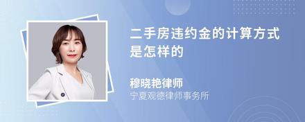 二手房违约金的计算方式是怎样的