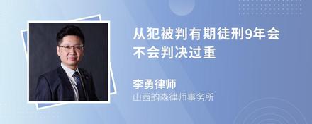 从犯被判有期徒刑9年会不会判决过重