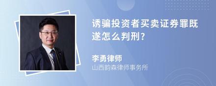 诱骗投资者买卖证券罪既遂怎么判刑?