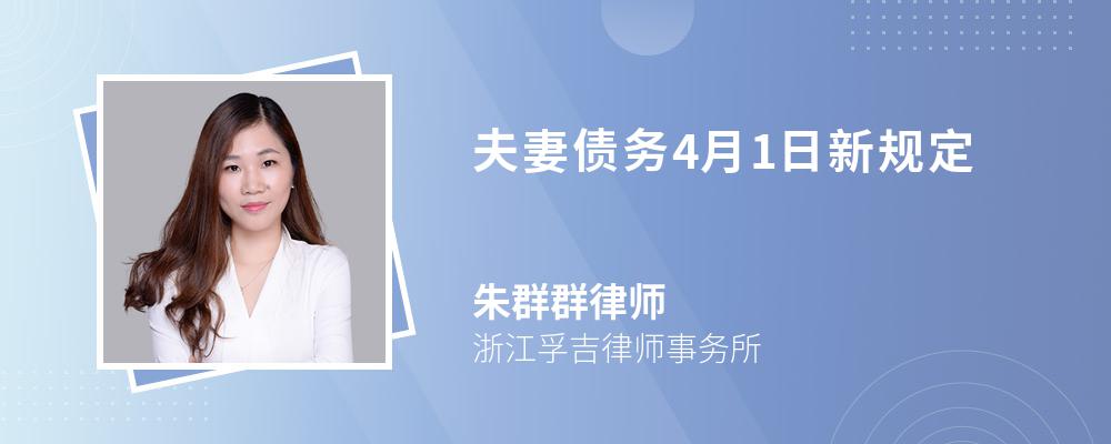 夫妻债务4月1日新规定