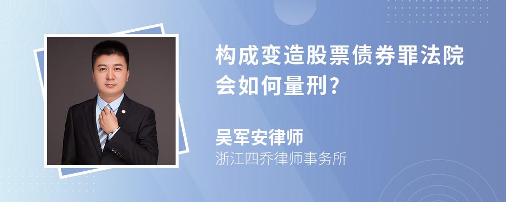 构成变造股票债券罪法院会如何量刑?