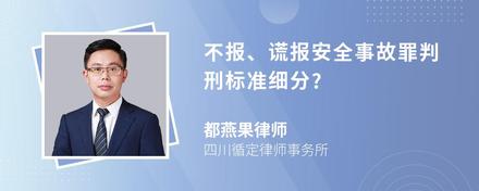 不报、谎报安全事故罪判刑标准细分?