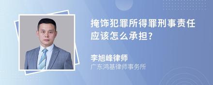 掩饰犯罪所得罪刑事责任应该怎么承担?