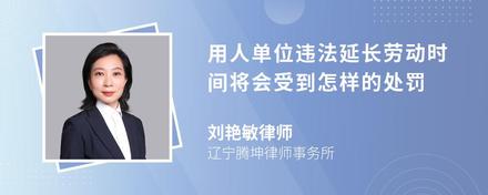 用人单位违法延长劳动时间将会受到怎样的处罚