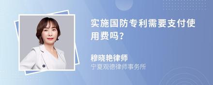 实施国防专利需要支付使用费吗？