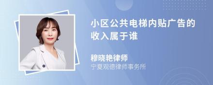 小区公共电梯内贴广告的收入属于谁