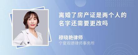 离婚了房产证是两个人的名字还需要更改吗