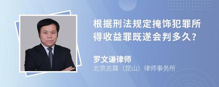 根据刑法规定掩饰犯罪所得收益罪既遂会判多久?