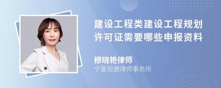 建设工程类建设工程规划许可证需要哪些申报资料