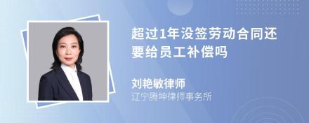 超过1年没签劳动合同还要给员工补偿吗