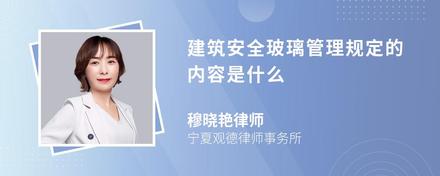 建筑安全玻璃管理规定的内容是什么