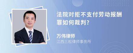 法院对拒不支付劳动报酬罪如何裁判?