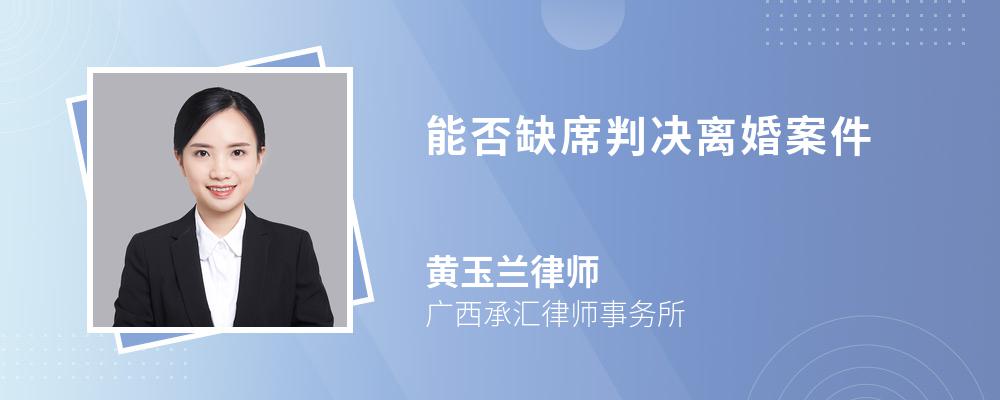 能否缺席判决离婚案件