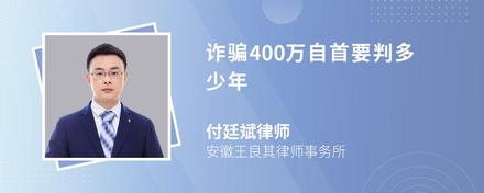 诈骗400万自首要判多少年