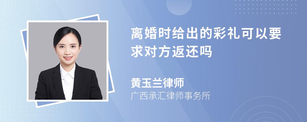 离婚时给出的彩礼可以要求对方返还吗