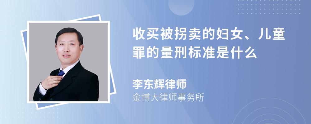 收买被拐卖的妇女、儿童罪的量刑标准是什么