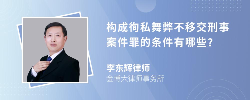 构成徇私舞弊不移交刑事案件罪的条件有哪些?