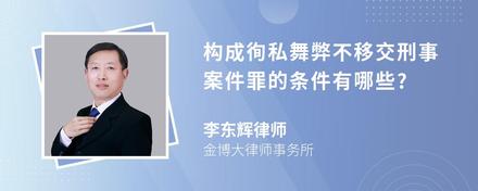 构成徇私舞弊不移交刑事案件罪的条件有哪些?