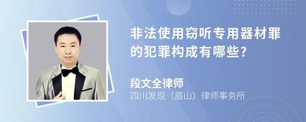 非法使用窃听专用器材罪的犯罪构成有哪些?