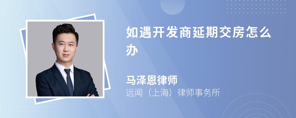 如遇开发商延期交房怎么办