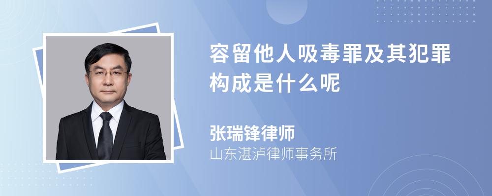 容留他人吸毒罪及其犯罪构成是什么呢