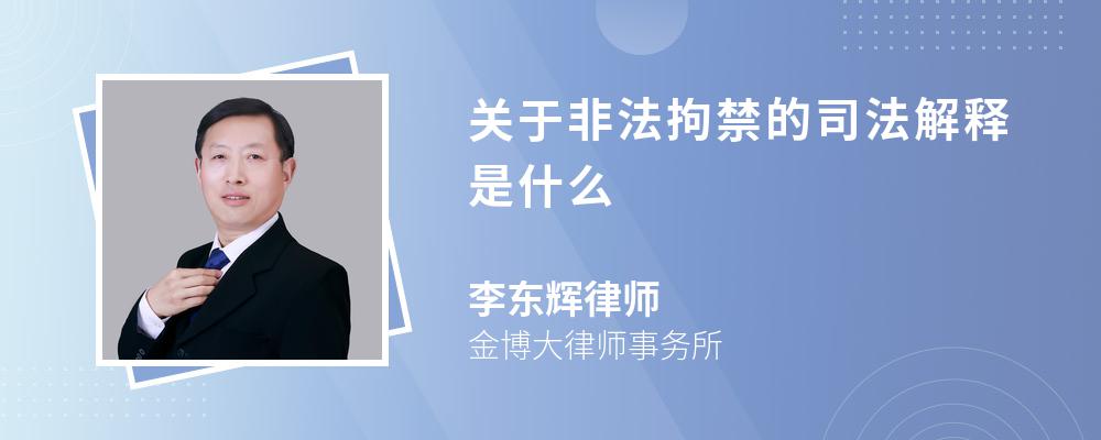 关于非法拘禁的司法解释是什么