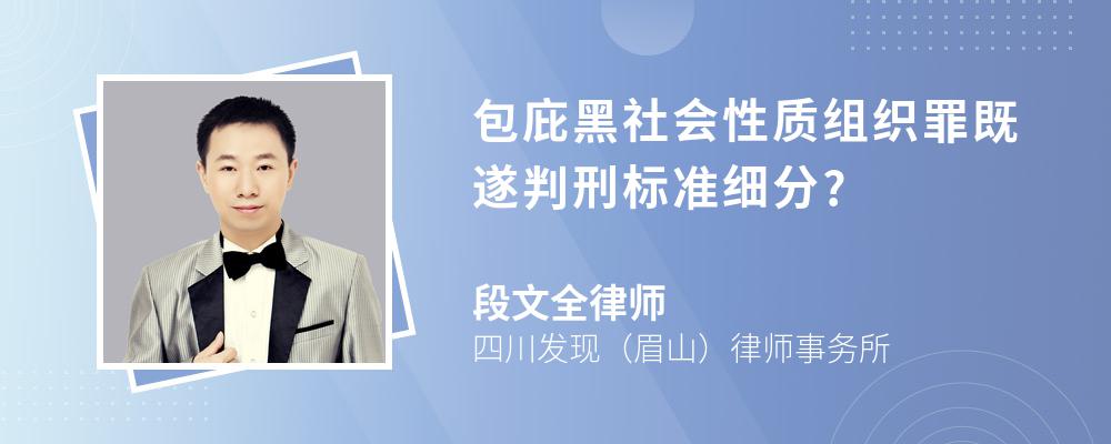 包庇黑社会性质组织罪既遂判刑标准细分?